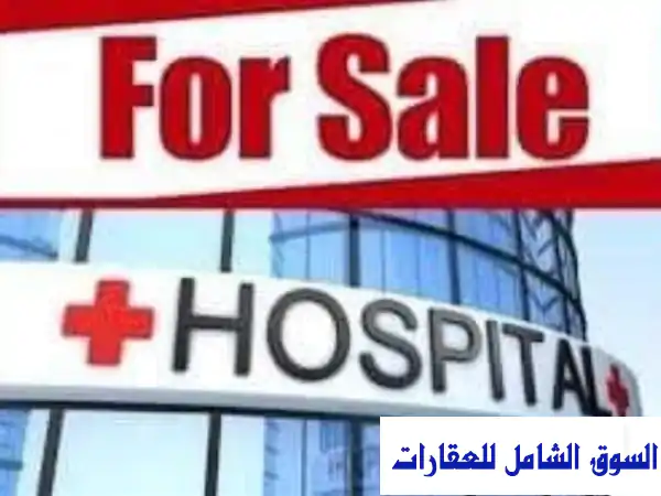 فرصة استثمارية ذهبية: مستشفى متكامل 1100م للبيع...
