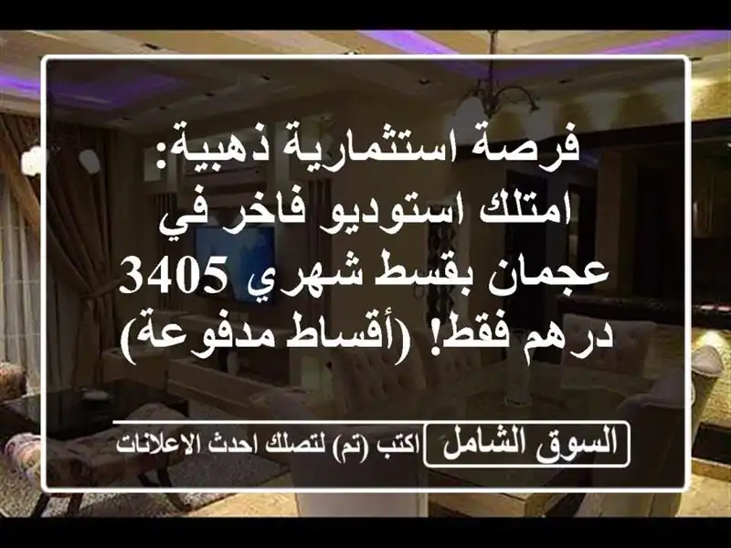 فرصة استثمارية ذهبية: امتلك استوديو فاخر في عجمان...