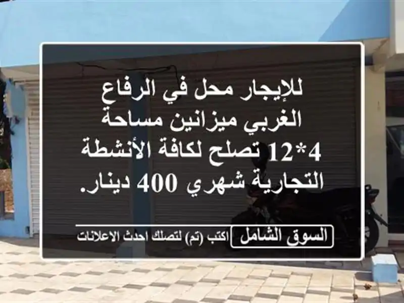 للإيجار محل في الرفاع الغربي ميزانين مساحة 4*12...