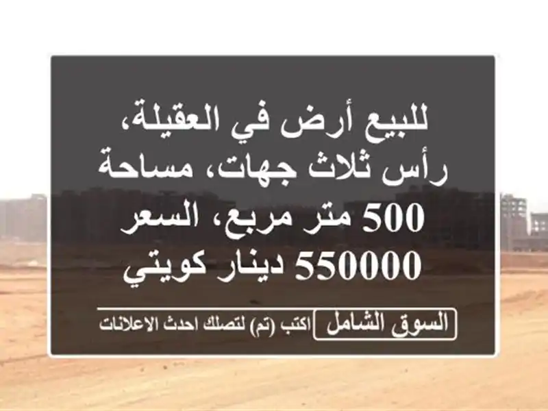 للبيع أرض في العقيلة، رأس ثلاث جهات، مساحة 500 متر...