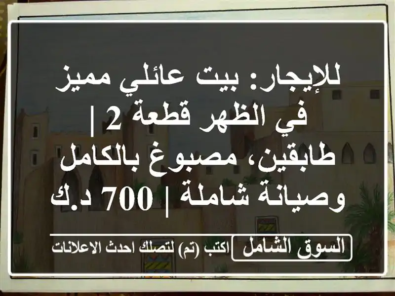 للإيجار: بيت عائلي مميز في الظهر قطعة 2 | طابقين،...