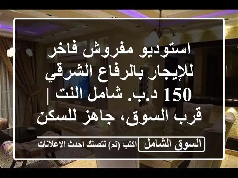 استوديو مفروش فاخر للإيجار بالرفاع الشرقي 150 د.ب....