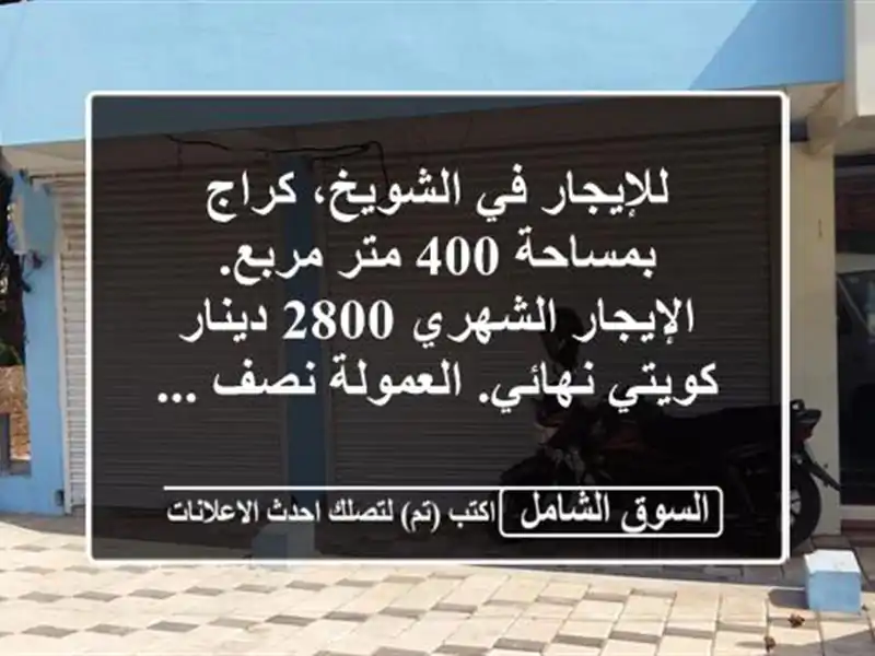 للإيجار في الشويخ، كراج بمساحة 400 متر مربع....