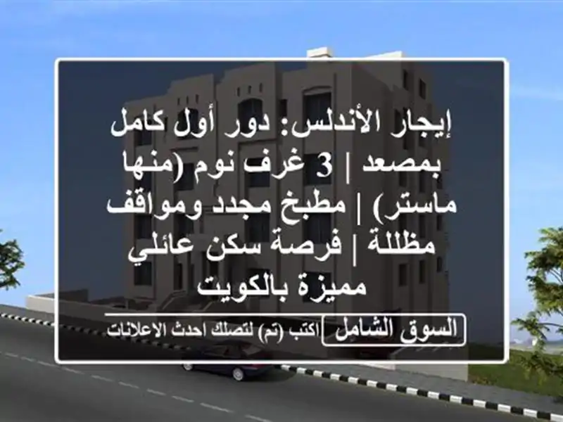 إيجار الأندلس: دور أول كامل بمصعد | 3 غرف نوم...