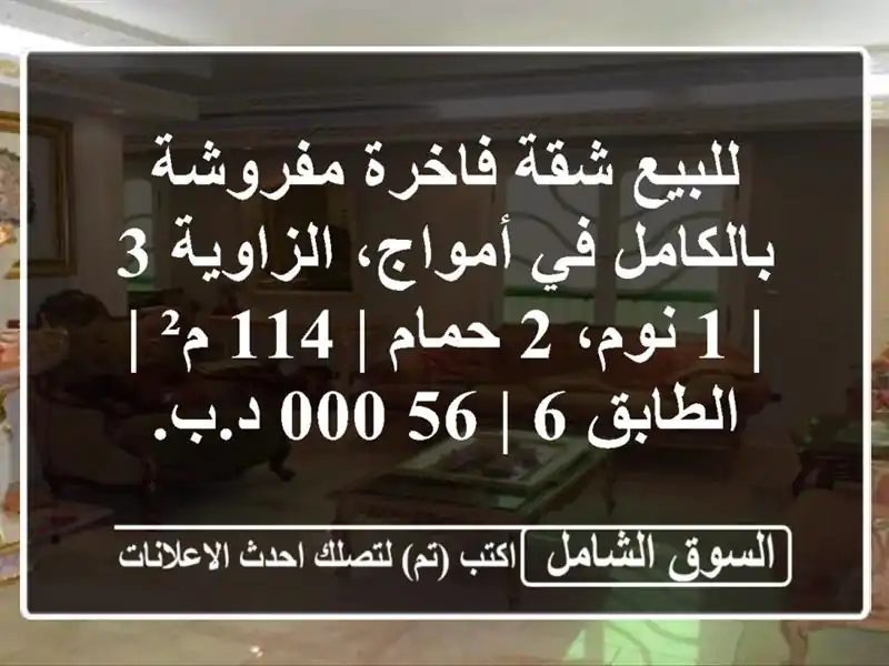 للبيع شقة فاخرة مفروشة بالكامل في أمواج، الزاوية 3 |...