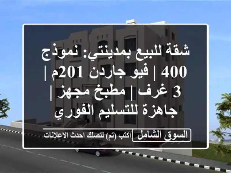 شقة للبيع بمدينتي: نموذج 400 | فيو جاردن 201م | 3 غرف |...