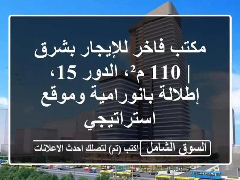 مكتب فاخر للإيجار بشرق | 110 م²، الدور 15،...