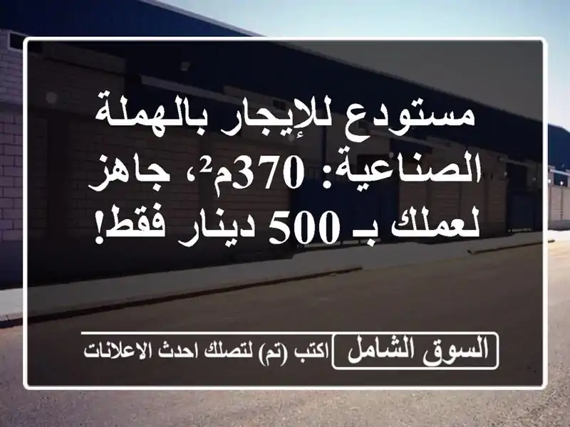 مستودع للإيجار بالهملة الصناعية: 370م²، جاهز لعملك بـ...