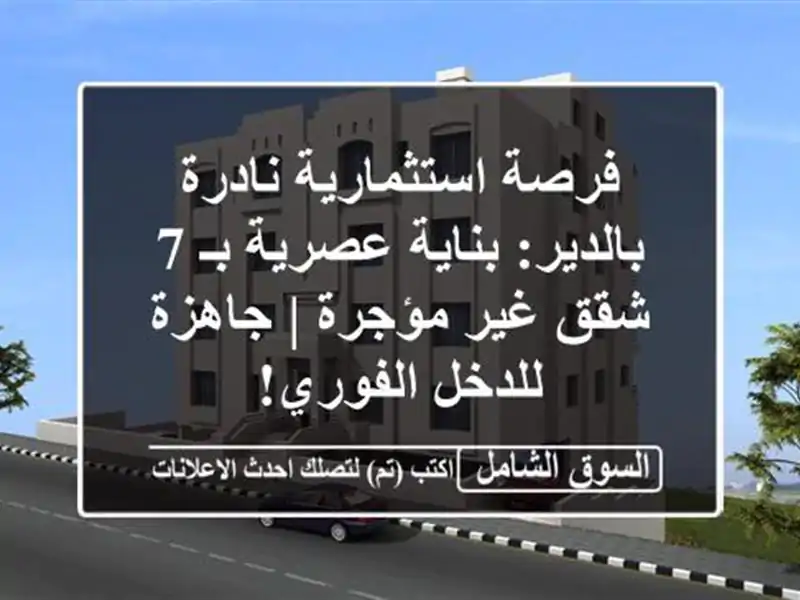 فرصة استثمارية نادرة بالدير: بناية عصرية بـ 7 شقق...