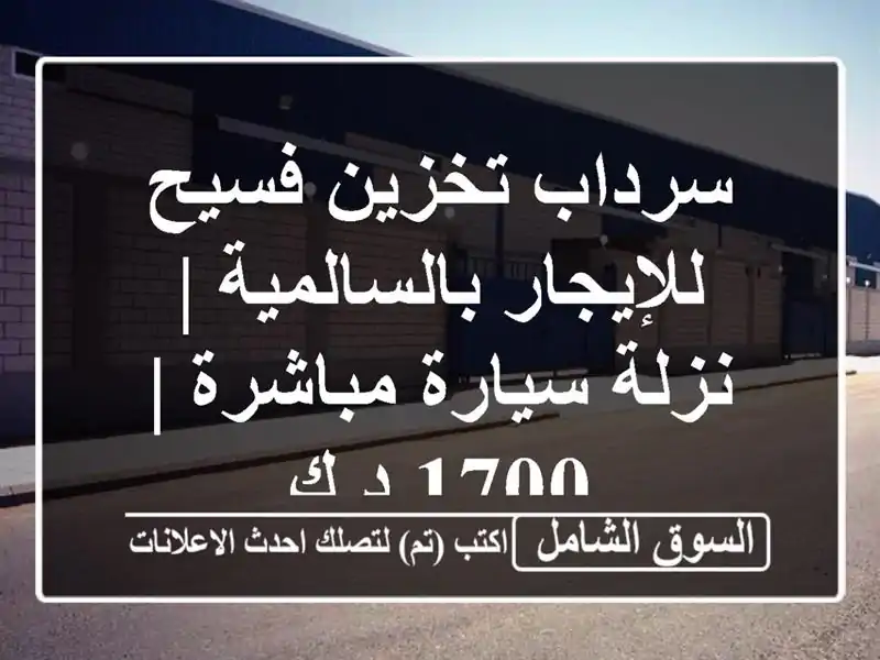 سرداب تخزين فسيح للإيجار بالسالمية | نزلة سيارة...