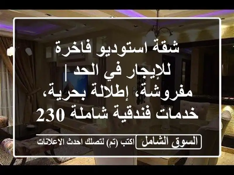 شقة استوديو فاخرة للإيجار في الحد | مفروشة،...
