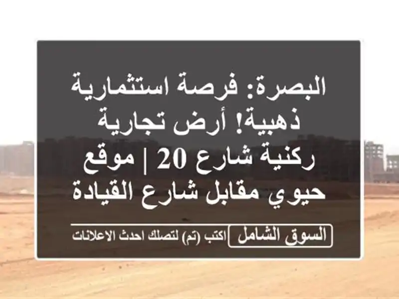 البصرة: فرصة استثمارية ذهبية! أرض تجارية ركنية شارع 20...