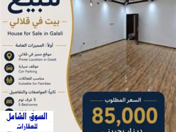 للبيع بيت بقلالي