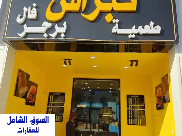 فرصة ذهبية: بوفيه فلافل وبرجر جاهز للتقبيل بخميس مشيط (حي الراقي - شارع تجاري) - سعر لقطة!