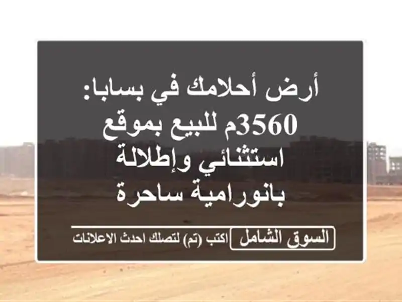 أرض أحلامك في بسابا: 3560م للبيع بموقع استثنائي...