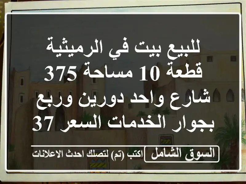 للبيع بيت في الرميثية قطعة 10 مساحة 375 شارع واحد...