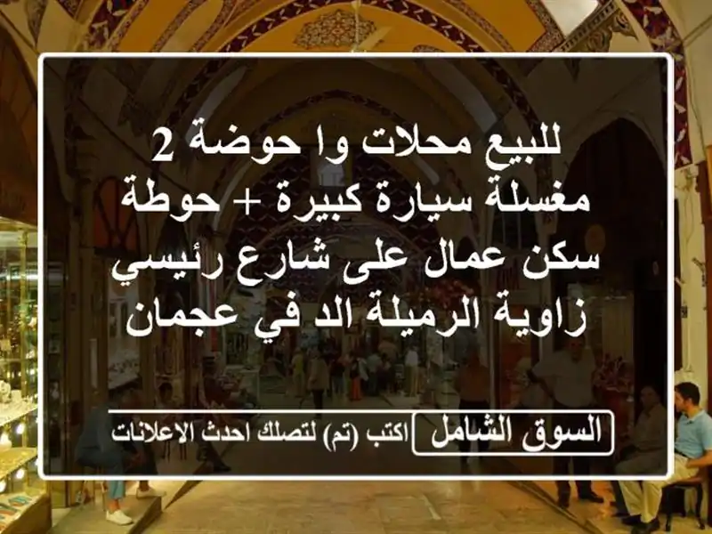 للبيع محلات وا حوضة 2 مغسلة سيارة كبيرة + حوطة سكن...