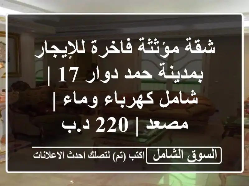 شقة مؤثثة فاخرة للإيجار بمدينة حمد دوار 17 | شامل...