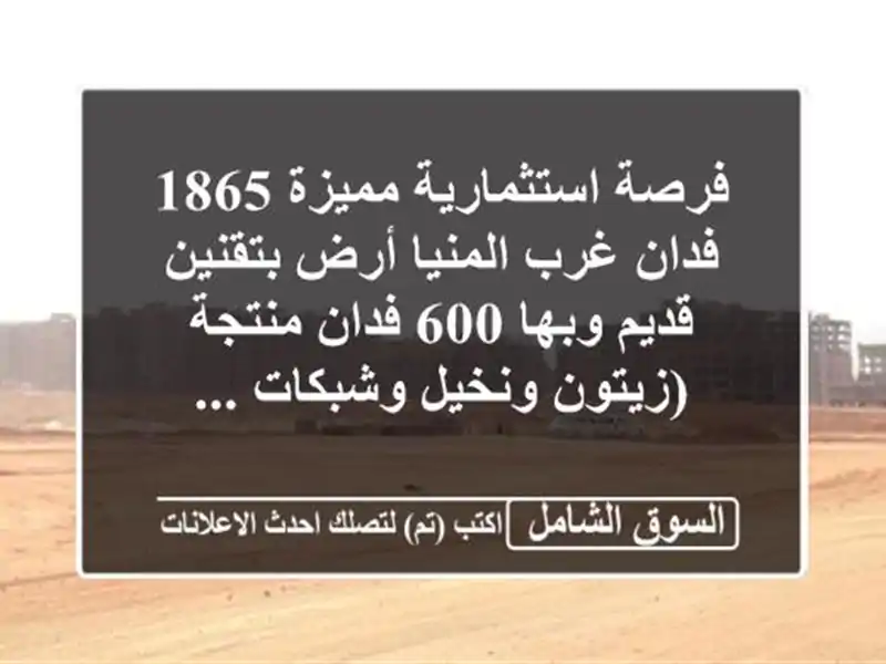 فرصة استثمارية مميزة  1865 فدان غرب المنيا أرض...