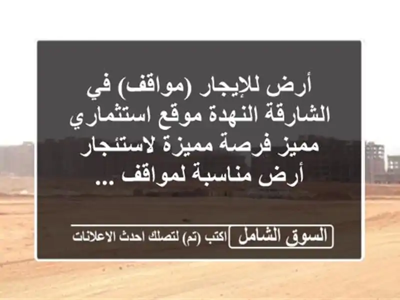 أرض للإيجار (مواقف) في الشارقة النهدة  موقع...
