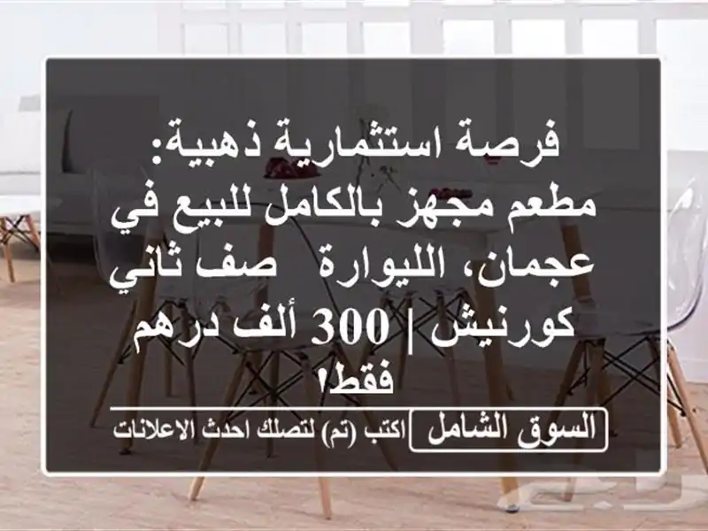 فرصة استثمارية ذهبية: مطعم مجهز بالكامل للبيع...
