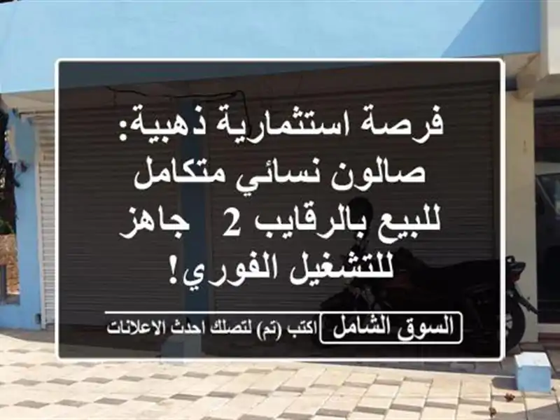 فرصة استثمارية ذهبية: صالون نسائي متكامل...