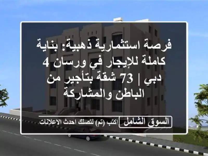 فرصة استثمارية ذهبية: بناية كاملة للإيجار في ورسان...