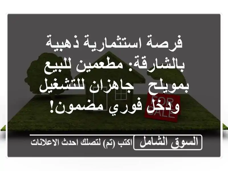 فرصة استثمارية ذهبية بالشارقة: مطعمين للبيع بمويلح...