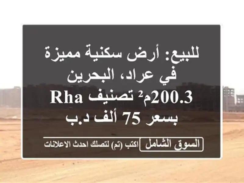 للبيع: أرض سكنية مميزة في عراد، البحرين - 200.3م² تصنيف...
