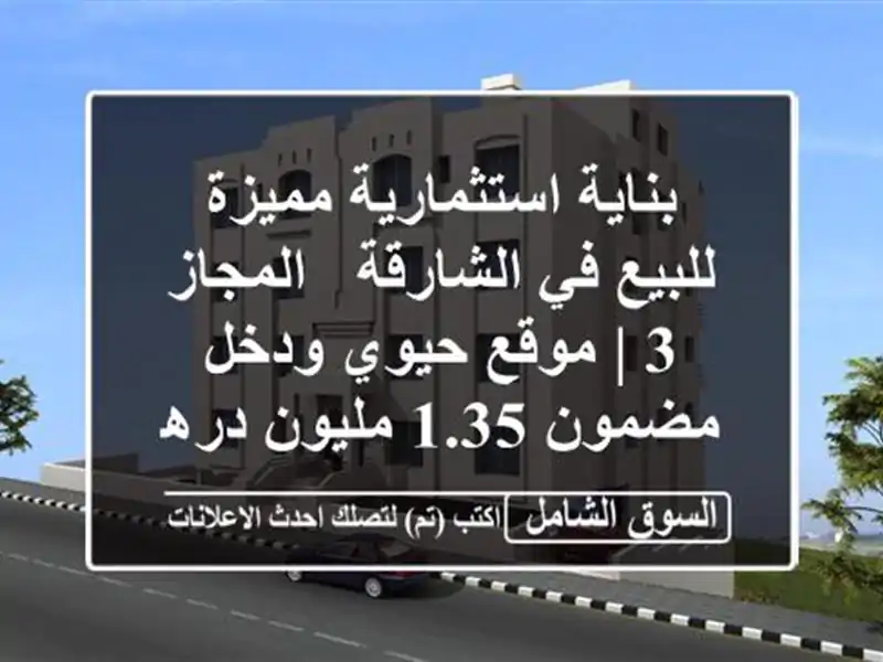 بناية استثمارية مميزة للبيع في الشارقة - المجاز 3 |...