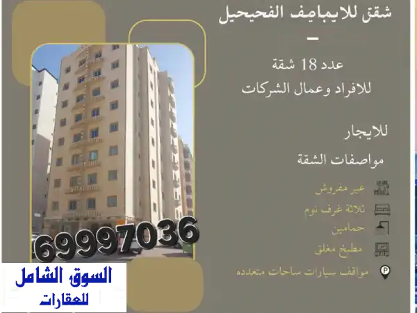 شقق وعمارات للإيجار بالكويت: سكن مريح للموظفين، الشركات، العزاب والبنات – الفروانية، حولي، فحاحيل، خيطان، المنقف (غرفتين وصالة)