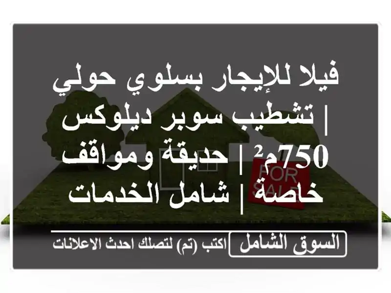 فيلا للإيجار بسلوي حولي | تشطيب سوبر ديلوكس 750م² |...