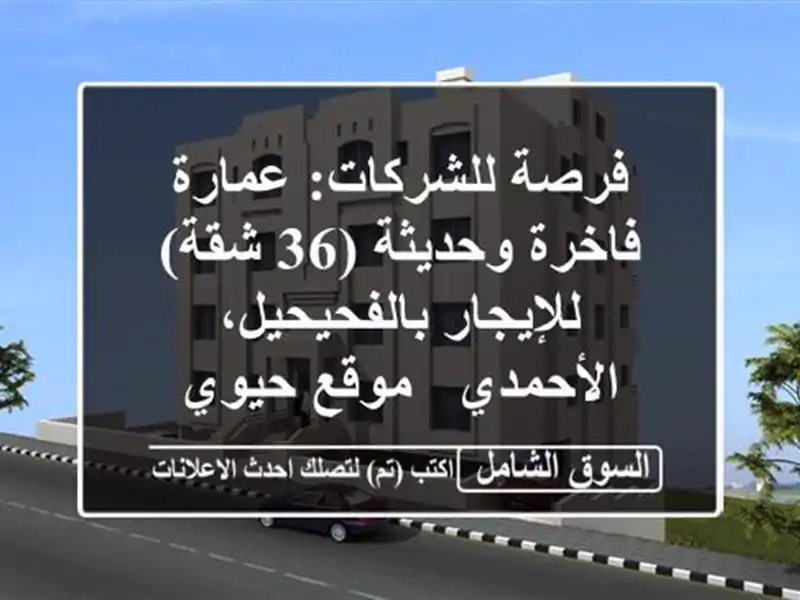 فرصة للشركات: عمارة فاخرة وحديثة (36 شقة)...