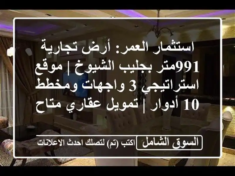 استثمار العمر: أرض تجارية 991متر بجليب الشيوخ |...