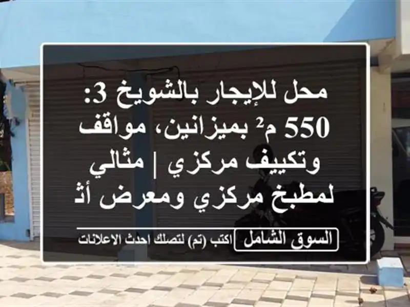 محل للإيجار بالشويخ 3: 550 م² بميزانين، مواقف...