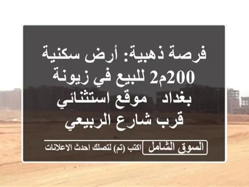 فرصة ذهبية: أرض سكنية 200م2 للبيع في زيونة بغداد -...