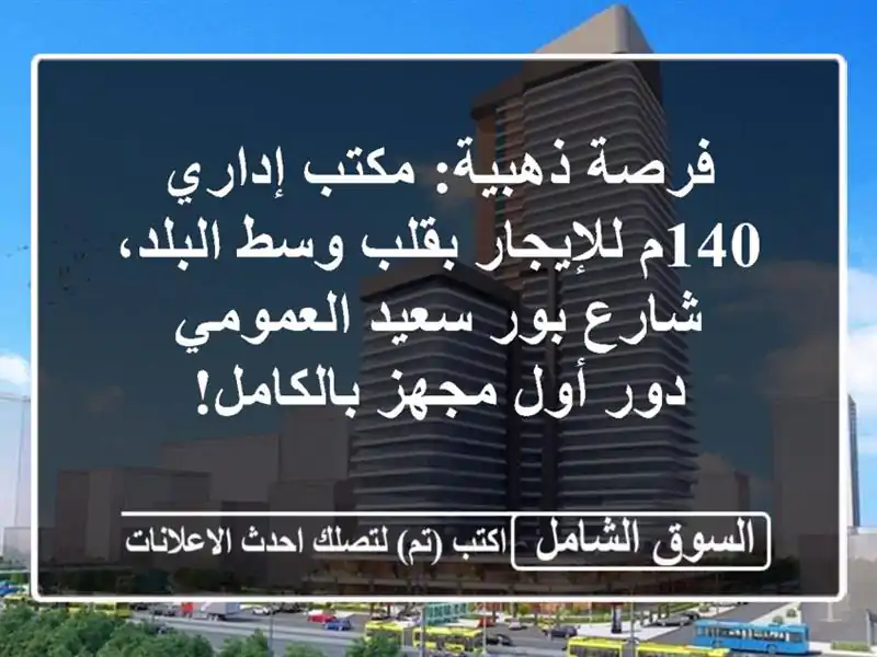 فرصة ذهبية: مكتب إداري 140م للإيجار بقلب وسط البلد،...