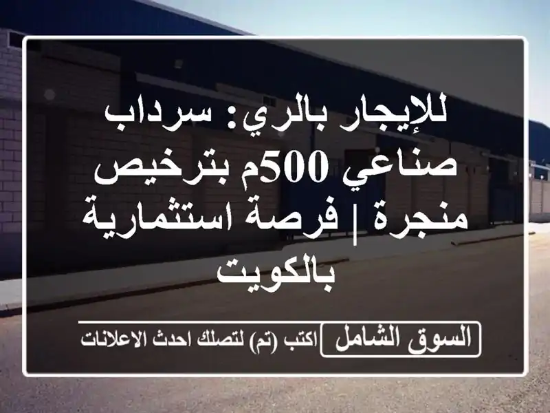 للإيجار بالري: سرداب صناعي 500م بترخيص منجرة |...
