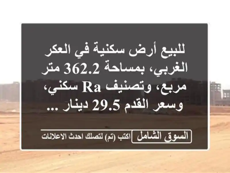 للبيع أرض سكنية في العكر الغربي، بمساحة 362.2 متر...