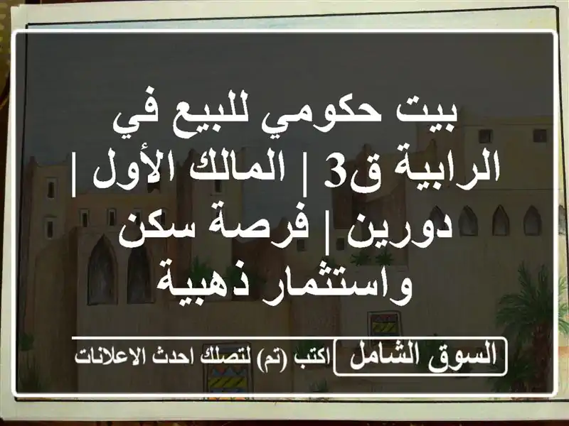 بيت حكومي للبيع في الرابية ق3 | المالك الأول | دورين...