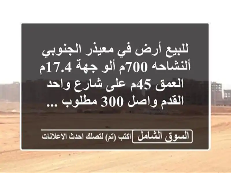 للبيع أرض في معيذر الجنوبي ألنشاحه 700م ألو جهة...