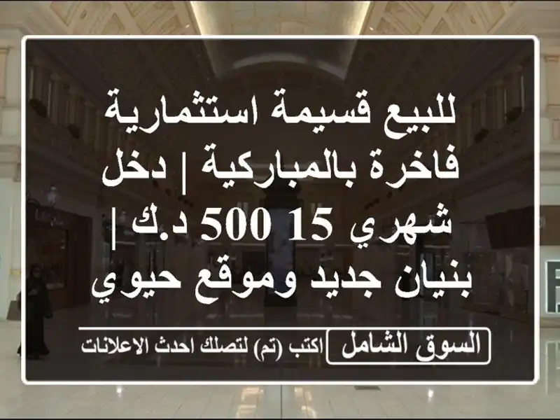 للبيع قسيمة استثمارية فاخرة بالمباركية | دخل شهري...
