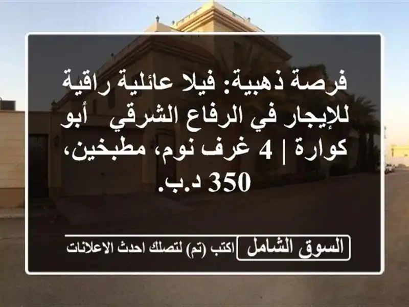 فرصة ذهبية: فيلا عائلية راقية للإيجار في الرفاع...