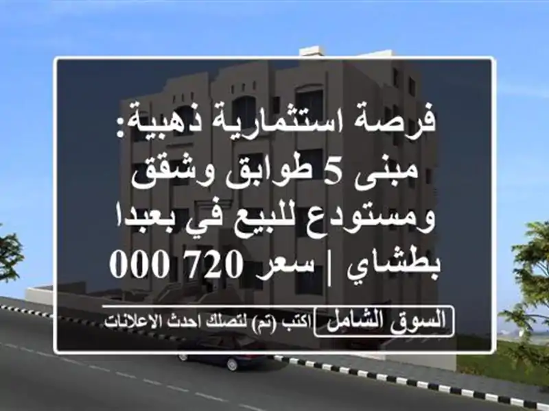 فرصة استثمارية ذهبية: مبنى 5 طوابق وشقق ومستودع...
