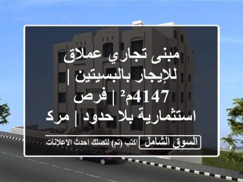 مبنى تجاري عملاق للإيجار بالبسيتين | 4147م² |...