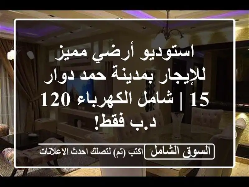 استوديو أرضي مميز للإيجار بمدينة حمد دوار 15 |...