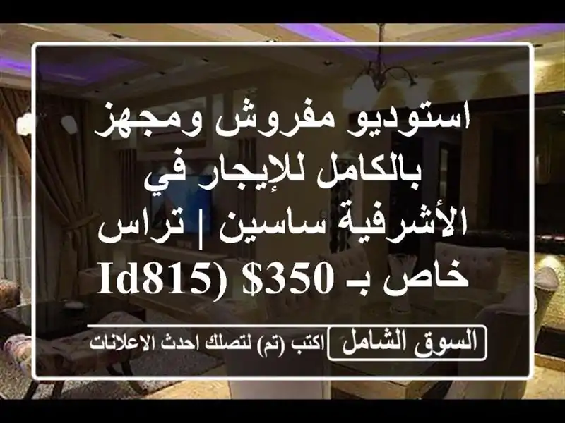 استوديو مفروش ومجهز بالكامل للإيجار في الأشرفية...