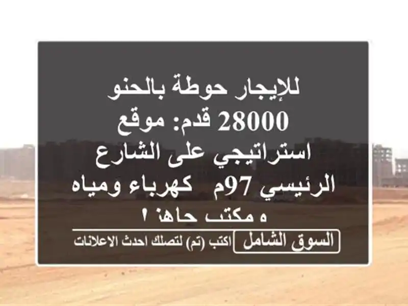 للإيجار حوطة بالحنو 28000 قدم: موقع استراتيجي على...