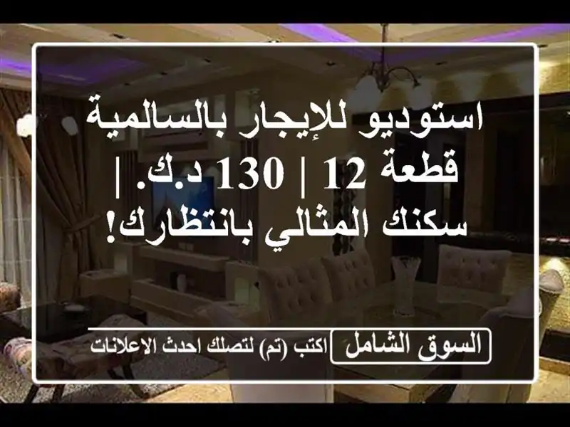 استوديو للإيجار بالسالمية قطعة 12 | 130 د.ك. | سكنك...