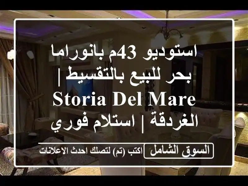 استوديو 43م بانوراما بحر للبيع بالتقسيط | Storia Del...
